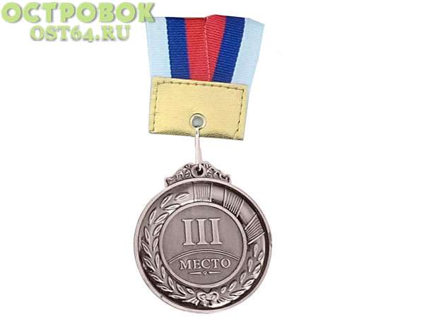 Медаль 3 МЕСТО, F11737