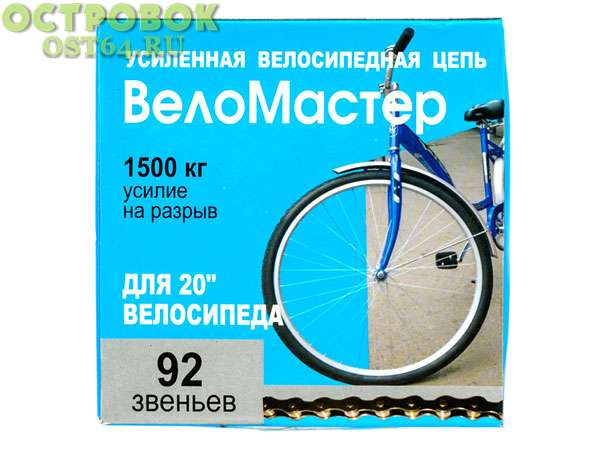 Цепь Веломастер Х410, 92зв., 1/2x1 1/8, для 20 дорожн. вел., с замком, 320100-92М