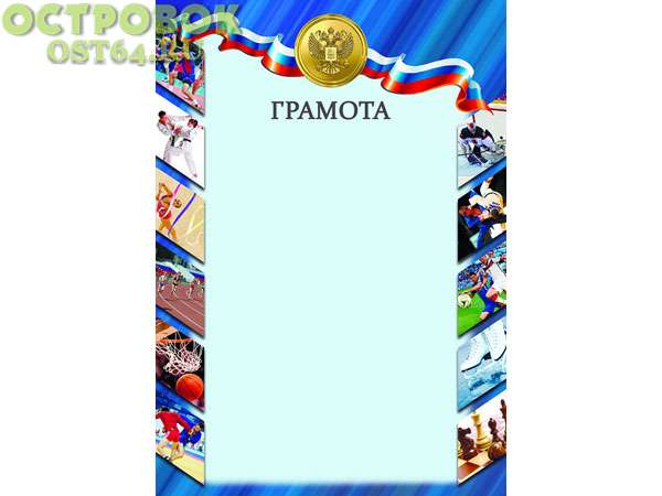 Грамота Спорт D32, 00024520