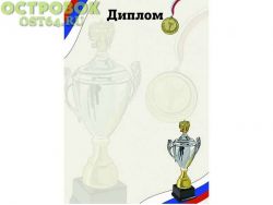Диплом Спорт D41, 00025807