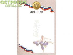 Диплом Дзюдо D19, 00025151