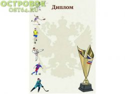 Диплом Спорт D43, 00025152