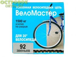 Цепь Веломастер Х410, 92зв., 1/2x1 1/8, для 20 дорожн. вел., с замком, 320100-92М