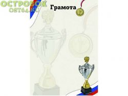 Грамота Спорт D42, 00024521