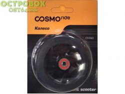 Колесо Cosmoride 120  мм CS1243, 00024387