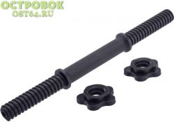 Гриф с гайками пластиковый d25, 40 см, SDA-400P