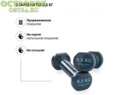 Тип: Гантель<br />
Комплектарция: пара (2х0,5кг)<br />
Конструкция гантель: Неразборные<br />
Покрытие грифа: ПВХ (поливинилхлорид)<br />
Покрытие диска: ПВХ (поливинилхлорид)